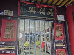 -同得兴 Since·1995 传统苏式面馆(十全街店)
