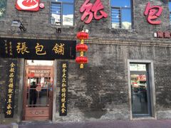 门面-张包铺(道外店)