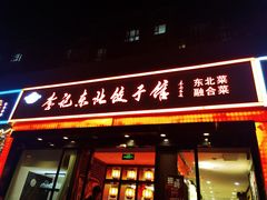 -李记饺子·熏酱东北菜(欢乐谷店)