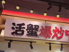 -领蟹祥记·香辣蟹·特色小海鲜(奥体天虹店)