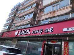 门面-老赵太太麻辣烫涮肚馆(大经路店)