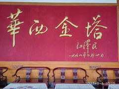 -华西村
