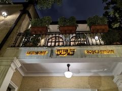 -玫瑰厅上海菜(兴国路店)