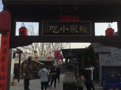 -暖泉小吃广场