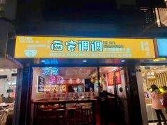 门面-西安调调(十全街店)