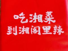 -湘阁里辣(沙井华润万家店)