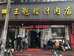 门面-王魁腊汁肉夹馍(柿园路店)