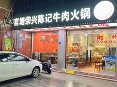 -官塘陈记鱼生·潮汕砂锅粥·牛肉火锅(潮枫路总店)
