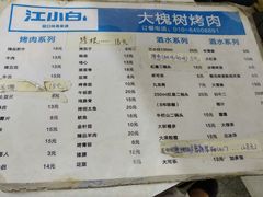 菜单-大槐树烤肉馆