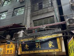 -老刘家泡馍·陕西老字号(钟楼广济街店)