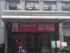 门面-御花园·粤菜·海鲜火锅(中山公园店)