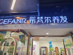 -希梵尔头皮抗衰·科技养发