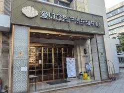 -爱贝蕊恩韩式月子会所(南山店)