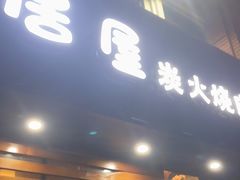 门面-山居屋炭火烧肉(厚街万达店)