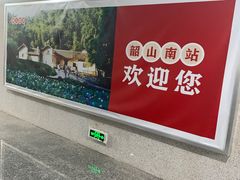 -韶山南站
