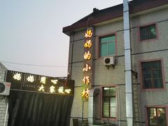 -妈妈的小作坊(陈家镇店)