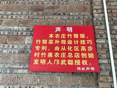 门面-香竹农庄•传统竹筒饭(十年店)