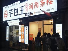 门面-芋包王闽南茶楼(八市店)