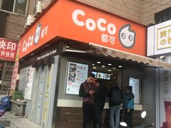 门面-CoCo都可(常德路店)