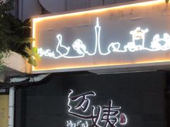 -迈姨·潮州菜(麓湖公园店)