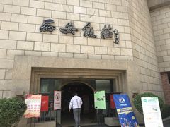 门面-西安饭庄·非遗陕菜(钟楼店)