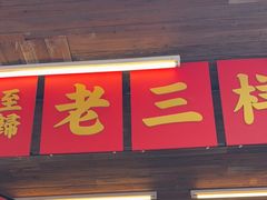 -老三样·旧食新味(船山路店)