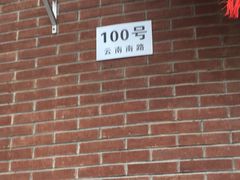 -燕云楼(云南路店)