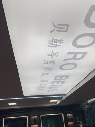 -贝勒爷专业男发
