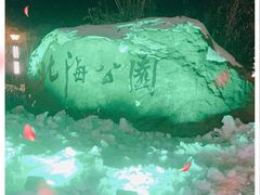 -南关北海公园