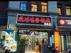 -顶巧鸡汤馄饨(虹口总店)