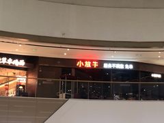 -小放牛河北菜(长安万达店)