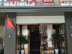 -丰收日(杨浦公园店)