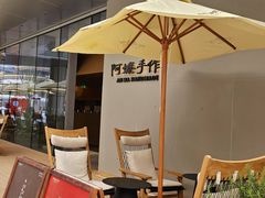 -阿嬷手作(成都万象城店)