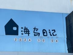 -海岛日记(养马岛店)