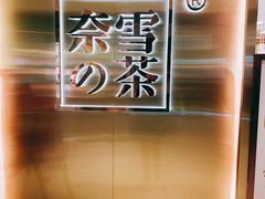 -奈雪的茶(新天地广场PRO店)