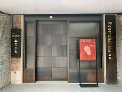 -boundaries籬苑(瑞光创意工厂-贰号院店)