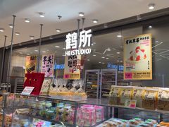 -鹤所·低糖零蔗糖烘焙(长楹店)