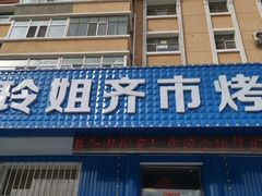 -玲姐吉祥齐市烤肉