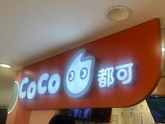 -CoCo都可(天虹广场)