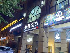 -金悦Spa专业足疗按摩(金沙直营店)