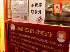 -五道口枣糕王(西单华威约饭街店)