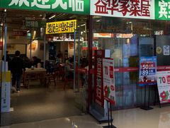 -益华家菜屋(世茂店)