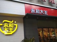 门面-永和大王(赤峰路二店)