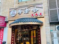 -李老哈·东北菜(宋园路店)
