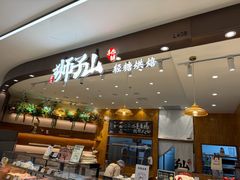 -君之狮子山·轻糖烘焙(松江印象城店)