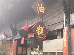 -祖传苏油糕