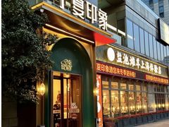 -清真·宁夏印象·盐池滩羊肉体验店(江宁路店)