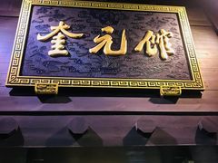 门面-奎元馆.百年奎元.非遗传承(西湖边的解放路店)