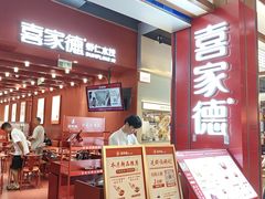 -喜家德虾仁水饺(景枫中心店)