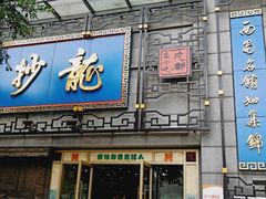 门面-龙抄手(春熙路总店)